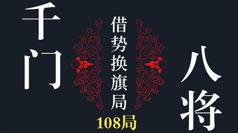 造劫乘勢局|020千门八将36局——造劫乘势局